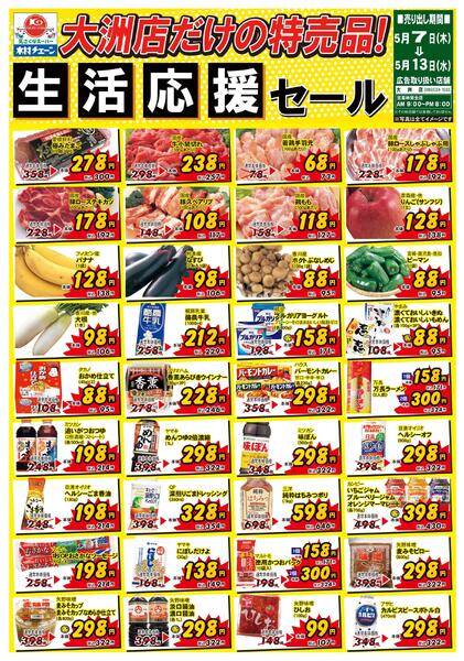 大洲店だけの特売品！生活応援セール2026/05/07（木）～2026/05/13（水）new-1