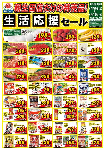朝生田店だけの特売品！生活応援セール2026/05/09（土）～2026/05/15（金）-1