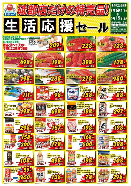 砥部店だけの特売品！生活応援セール2026/05/09（土）～2026/05/15（金）-1