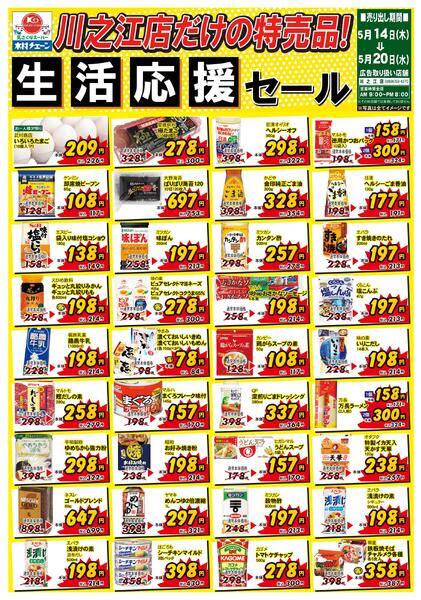 川之江店だけの特売品！生活応援セール2026/05/14（木）～2026/05/20（水）-1
