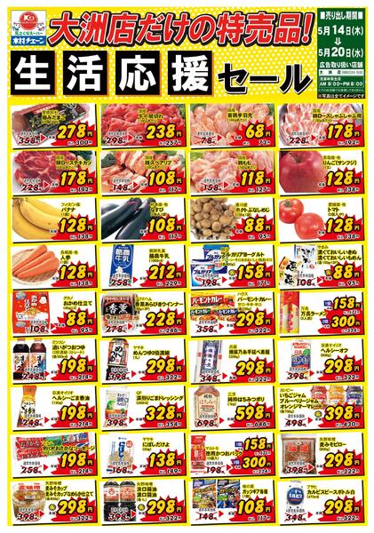 大洲店だけの特売品！生活応援セール2026/05/14（木）～2026/05/20（水）new-1