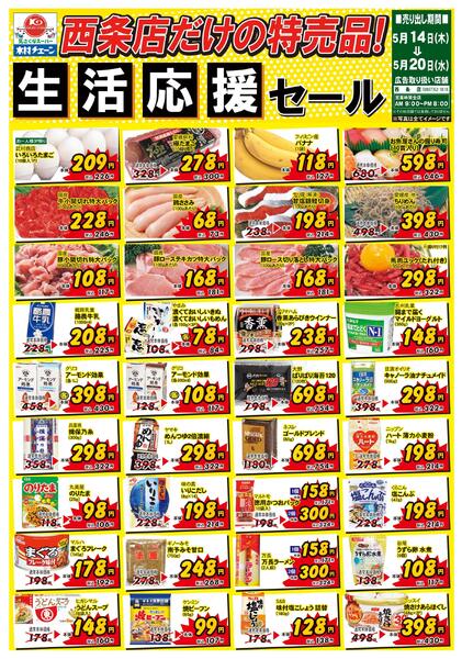 西条店だけの特売品！生活応援セール2026/05/14（木）～2026/05/20（水）new-1