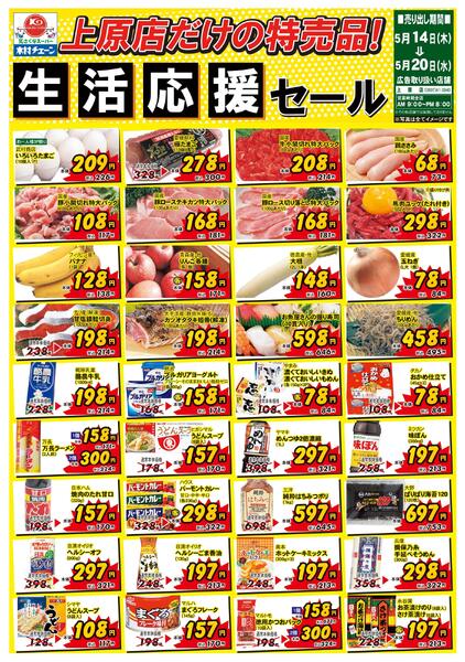 上原店だけの特売品！生活応援セール2026/05/14（木）～2026/05/20（水）-1