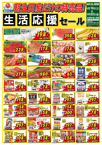朝生田店だけの特売品！生活応援セール2026/05/16（土）～2026/05/22（金）new-1