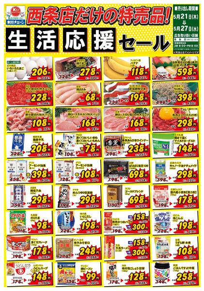 西条店だけの特売品！生活応援セール2026/05/21（木）～2026/05/27（水）-1