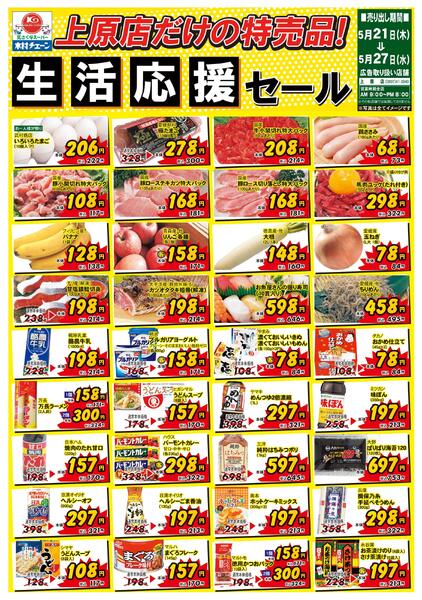 上原店だけの特売品！生活応援セール2026/05/21（木）～2026/05/27（水）-1