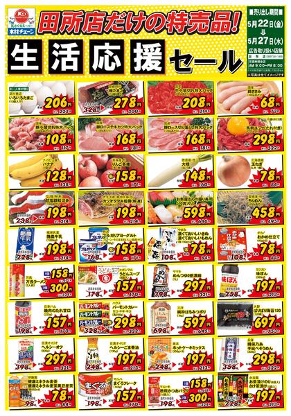 田所店だけの特売品！生活応援セール2026/05/22（金）～2026/05/27（水）-1