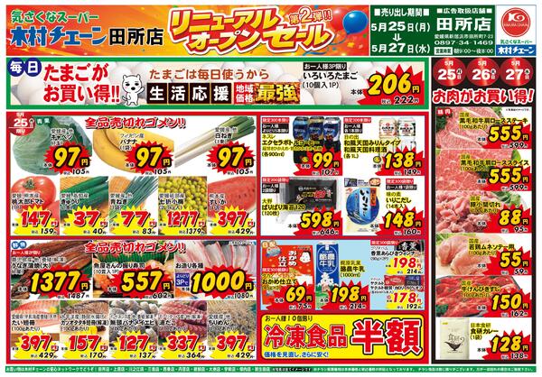 気さくなスーパー木村チェーン田所店リニューアルオープンセール第２弾！！2026/05/25（月）～2026/05/27（水）new-1