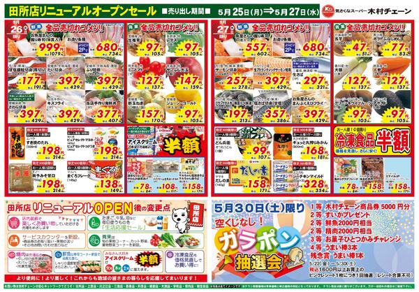 気さくなスーパー木村チェーン田所店リニューアルオープンセール第２弾！！2026/05/25（月）～2026/05/27（水）new-2