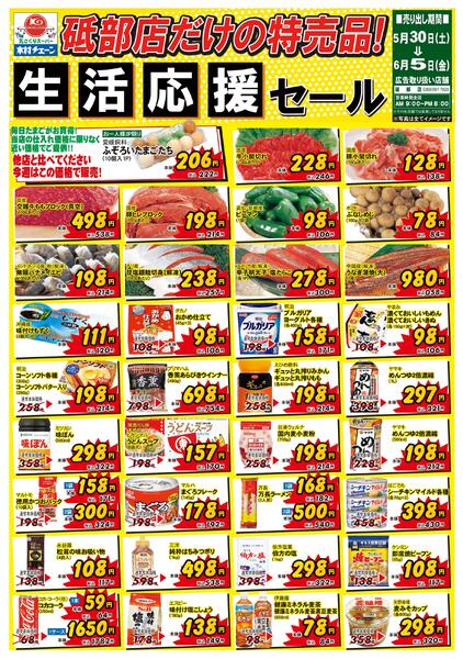 砥部店だけの特売品！生活応援セール2026/05/30（土）～2026/06/05（金）new-1