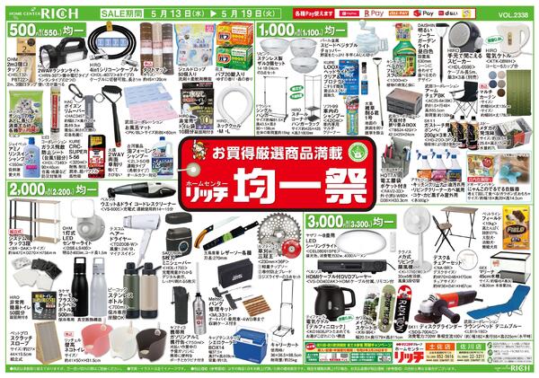 リッチにおまかせ日替り大特価市2026/05/13（水）～2026/05/19（火）-2