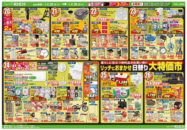リッチにおまかせ日替り大特価市2026/05/20（水）～2026/05/26（火）-1