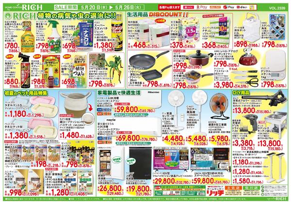 リッチにおまかせ日替り大特価市2026/05/20（水）～2026/05/26（火）-2