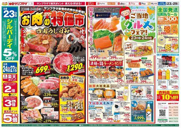お肉の特価市2026/05/23（土）～2026/05/29（金）new-1