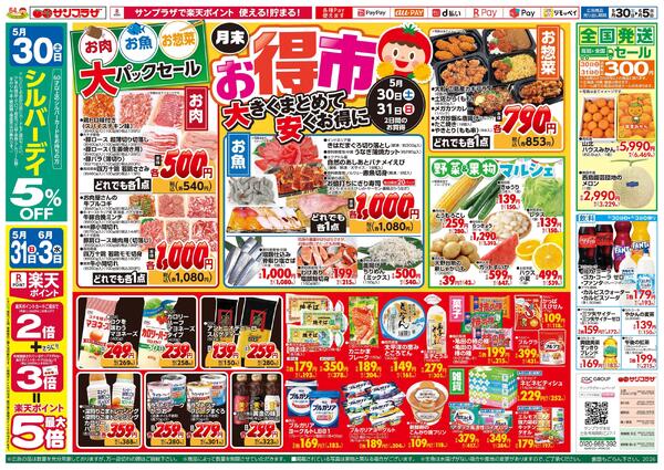 月末お得市2026/05/30（土）～2026/06/05（金）new-1