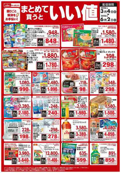2026年3月4日〜6月2日まで安さ挑戦！まとめて買うといい値-1