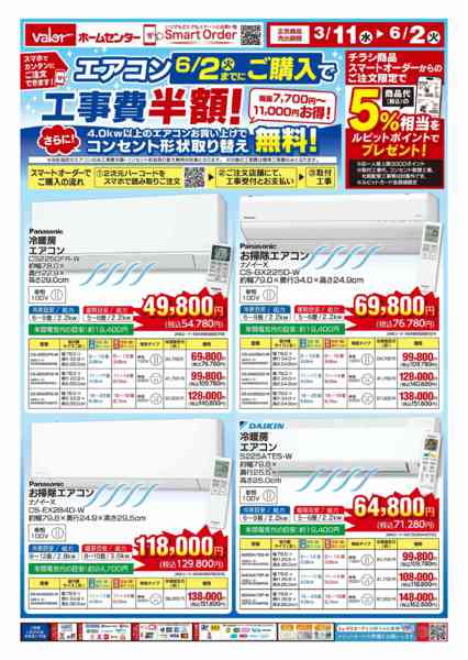 2026年3月11日〜6月2日までエアコンご購入-1