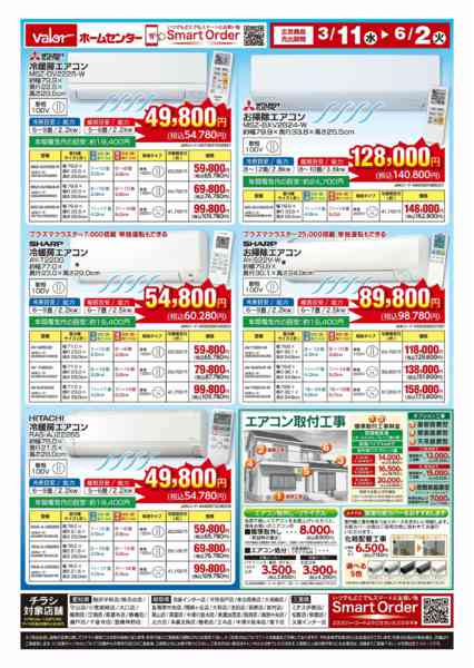 2026年3月11日〜6月2日までエアコンご購入-2