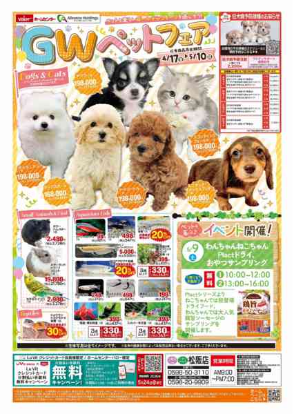2026年4月17日〜5月10日までGWペットフェア-1