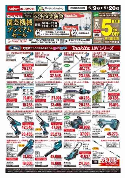 2026年5月9〜20日までマキタ園芸機械プレミアムセール-1