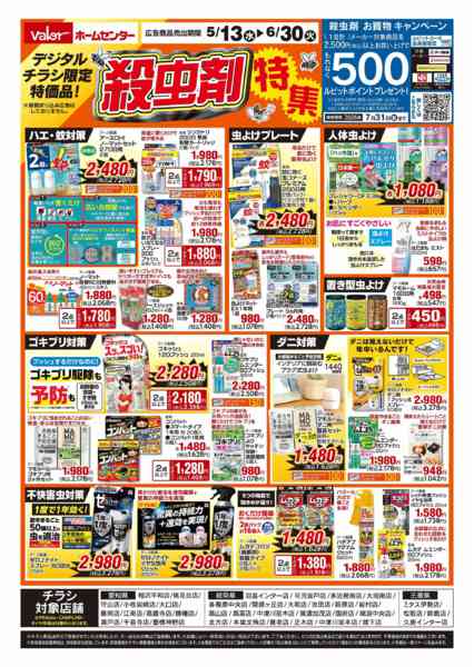 2026年5月13日〜6月30日まで殺虫剤特集new-1