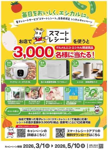 2026年3月1日〜5月10日までスマートレシート レシカルキャンペーン-1