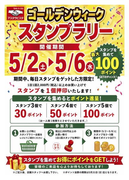 2026年4月24日〜5月6日までゴールデンウィーク スタンプラリー-1