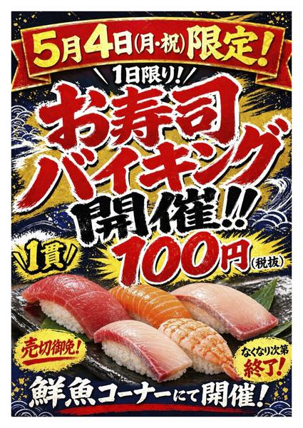 2026年4月24日〜5月4日まで5月4日限定！お寿司バイキング！-1
