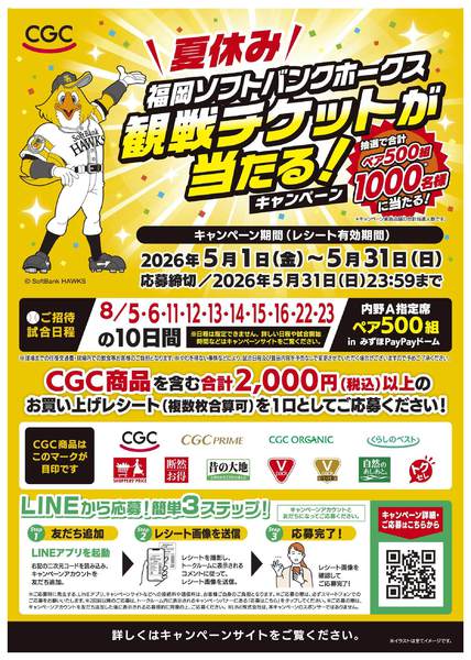 2026年5月1〜31日まで【CGC】ホークス観戦チケットが当たる！-1