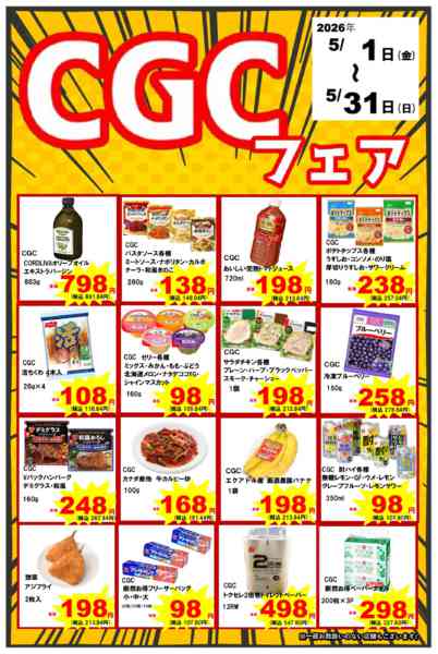 2026年5月1〜31日まで5月CGCおすすめ商品のご案内-1