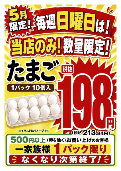2026年5月3〜31日まで店舗限定！日曜日たまご1パック198円！-1