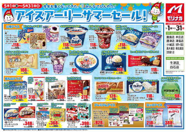 2026年5月1〜31日まで5月　アイスアーリーサマーセール！-1