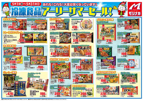 2026年5月1〜31日まで5月　冷凍食品アーリーサマーセール！-1