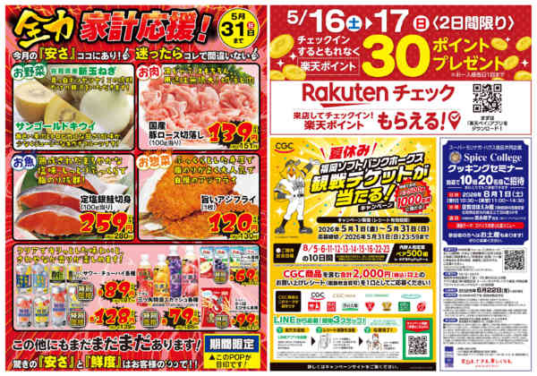2026年5月12〜15日まで全力家計応援・楽天ポイント-1