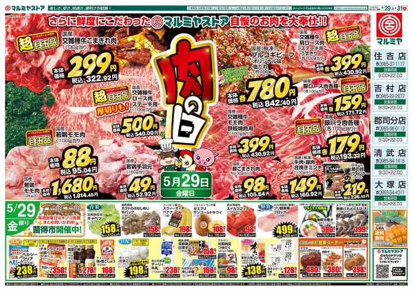 マルミヤストア M.26.0529_31_肉の日②B4-1