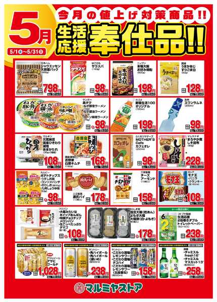 マルミヤストア 0501-0531月間ポスターB2new-1