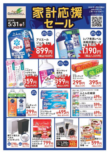 2026年5月1〜31日まで5月家計応援セール-1