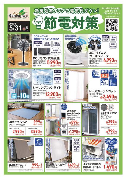 2026年5月1〜31日まで5月節電対策-1