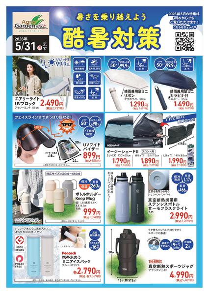 2026年5月1〜31日まで5月酷暑対策-1