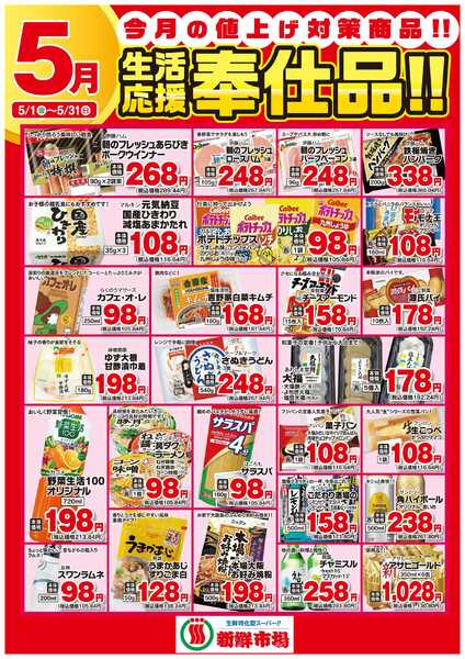 新鮮市場 2026年5月 新鮮市場様生活応援奉仕品B2ポスターnew-1