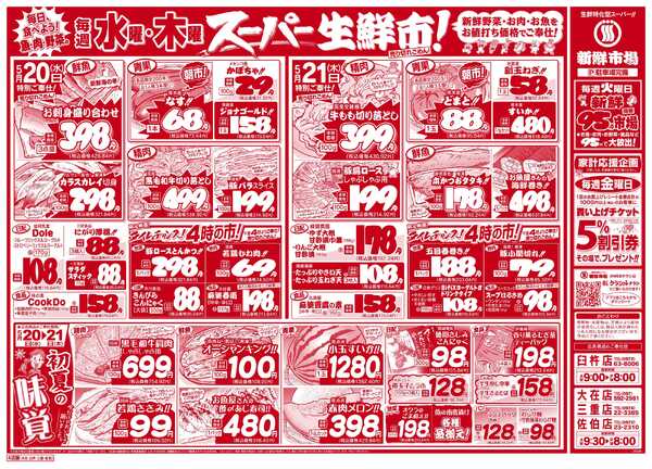 新鮮市場 S_26.0519_21火曜95円市場4店B4①-2
