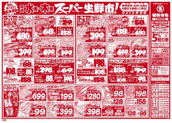 新鮮市場 S_26.0519_21火曜95円市場11店B4②new-2