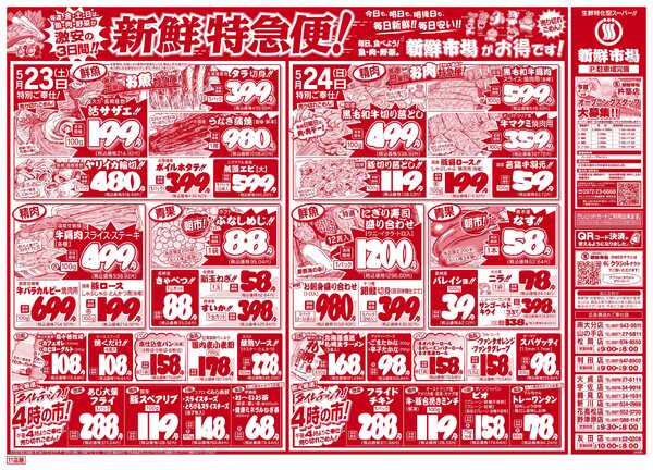 新鮮市場 S_26.0522_24新鮮特急便11店B4①new-2