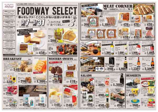 2026年3月7日〜5月31日までFOODWAY SELECT①-1