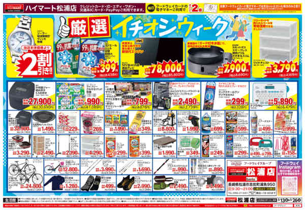 2026年5月13〜26日まで【生活館】厳選イチオシウィーク-1