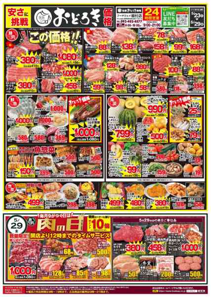 2026年5月23〜29日まで９がつく日は肉の日-1