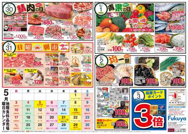 2026年5月28日〜6月2日まで精肉の日＆日曜朝市＆青果の日-1