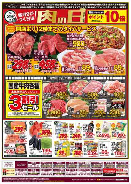 2026年5月29日〜6月5日まで肉の日new-1