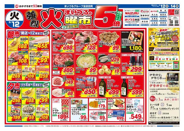 まいづるグループ全店合同企画5月12日（火）～14日（木）限り-1
