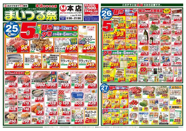まいづる本店単独企画　まいづる祭5月25日（月）～27日（水）限りnew-1